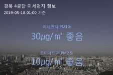 경북 4공단 오늘(18일) 1시 기준 미세먼지 농도는?…30㎍/㎥ 좋음 수준