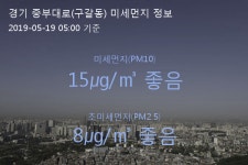 경기 중부대로(구갈동) 오늘(19일) 5시 기준 미세먼지 농도는?…15㎍/㎥ 좋음 수준