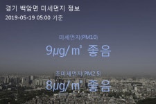 경기 백암면 오늘(19일) 5시 기준 미세먼지 농도는?…9㎍/㎥ 좋음 수준
