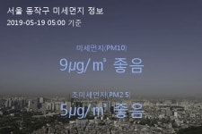 서울 동작구 오늘(19일) 5시 기준 미세먼지 농도는?…9㎍/㎥ 좋음 수준