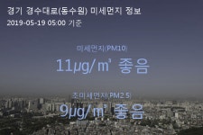 경기 경수대로(동수원) 오늘(19일) 5시 기준 미세먼지 농도는?…11㎍/㎥ 좋음 수준