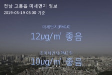 전남 고흥읍 오늘(19일) 5시 기준 미세먼지 농도는?…12㎍/㎥ 좋음 수준