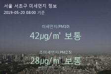 서울 서초구 오늘(20일) 8시 기준 미세먼지 농도는?…42㎍/㎥ 보통 수준