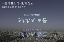 서울 정릉로 오늘(20일) 11시 기준 미세먼지 농도는?…64㎍/㎥ 보통 수준