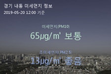 경기 내동 오늘(20일) 12시 기준 미세먼지 농도는?…65㎍/㎥ 보통 수준