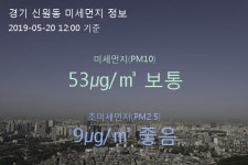 경기 신원동 오늘(20일) 12시 기준 미세먼지 농도는?…53㎍/㎥ 보통 수준