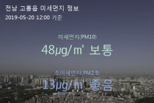 전남 고흥읍 오늘(20일) 12시 기준 미세먼지 농도는?…48㎍/㎥ 보통 수준
