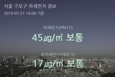 서울 구로구 오늘(21일) 14시 기준 미세먼지 농도는?…45㎍/㎥ 보통 수준
