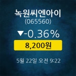 [★주식인사이드] 녹원씨엔아이, 주가 8,200원(5월 22일 9시 22분 기준)