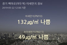 경기 백마로(마두역) 오늘(22일) 12시 기준 미세먼지 농도는?…132㎍/㎥ 나쁨 수준