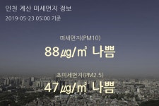 인천 계산 오늘(23일) 5시 기준 미세먼지 농도는?…88㎍/㎥ 나쁨 수준