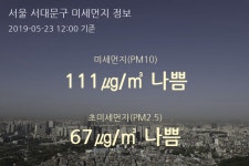 서울 서대문구 오늘(23일) 12시 기준 미세먼지 농도는?…111㎍/㎥ 나쁨 수준