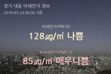 경기 내동 오늘(24일) 6시 기준 미세먼지 농도는?…128㎍/㎥ 나쁨 수준