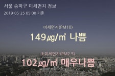 서울 송파구 오늘(25일) 5시 기준 미세먼지 농도는?…149㎍/㎥ 나쁨 수준