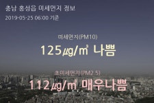 충남 홍성읍 오늘(25일) 6시 기준 미세먼지 농도는?…125㎍/㎥ 나쁨 수준