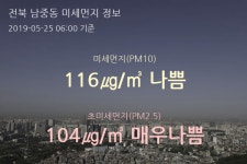전북 남중동 오늘(25일) 6시 기준 미세먼지 농도는?…116㎍/㎥ 나쁨 수준