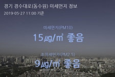 경기 경수대로(동수원) 오늘(27일) 11시 기준 미세먼지 농도는?…15㎍/㎥ 좋음 수준