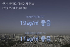 인천 백령도 오늘(31일) 11시 기준 미세먼지 농도는?…19㎍/㎥ 좋음 수준