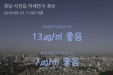 경남 사천읍 오늘(31일) 11시 기준 미세먼지 농도는?…13㎍/㎥ 좋음 수준