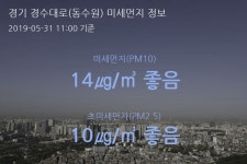 경기 경수대로(동수원) 오늘(31일) 11시 기준 미세먼지 농도는?…14㎍/㎥ 좋음 수준