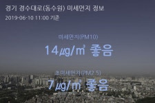경기 경수대로(동수원) 오늘(10일) 11시 기준 미세먼지 농도는?…14㎍/㎥ 좋음 수준