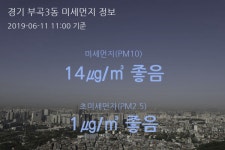 경기 부곡3동 오늘(11일) 11시 기준 미세먼지 농도는?…14㎍/㎥ 좋음 수준