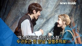 [인싸TV] 카이·김소향, 두근두근 첫 만남 설렘주의보 (엑스칼리버 프레스콜)