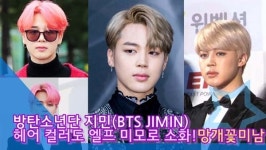 [인싸스타일] 방탄소년단 지민, 헤어 컬러도 엘프 미모로 소화한 망개꽃미남 [인싸TV]