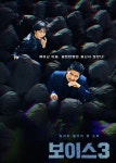 보이스3 에필로그에 다시 등장한 권율, 보이스4 기대해도 되나?