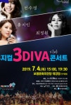 [공연정보] 뮤지컬 3DIVA 콘서트 [보령] 2019년 7월 4일까지 보령문화의전당 (대강당)에서 공연