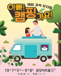 [공연정보] 아빠 캠핑가요 2019년 9월 8일까지 윤당아트홀 (2관), 윤당아트홀 (1관)에서 공연