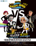 [공연정보] 허풍선이 과학쇼 시즌2 2019년 8월 25일까지 대원 팝콘D 스퀘어 (대원 콘텐츠 라이브)에서 공연