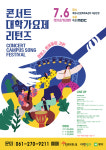 [공연정보] 콘서트 대학가요제 리턴즈 [목포] 2019년 7월 6일까지 목포시민문화체육센터 (대공연장)에서 공연
