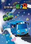 [공연정보] 꼬마버스타요 [안산] 2019년 7월 13일까지 NC안산고잔점에서 공연