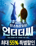 [공연정보] 더 스토리 오브 언더더씨 2019년 8월 25일까지 유니버설아트센터에서 공연