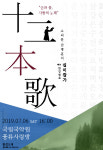[공연정보] 전병훈의 十二本歌(십이본가) 2019년 7월 6일까지 국립국악원 (풍류사랑방)에서 공연