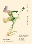 [공연정보] 권새별 해금 독주회 弄2 2019년 7월 7일까지 국립국악원 (풍류사랑방)에서 공연