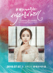 [공연정보] 비비아나킴의 색다른 사계 2019년 7월 7일까지 롯데콘서트홀 (롯데콘서트홀 )에서 공연