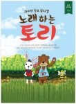 [공연정보] 노래하는 토리 [김포] 2019년 7월 20일까지 괜찮은 홀 [김포]에서 공연