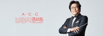 [공연정보] ACC 브런치 콘서트, 서희태의 아는 만큼 들리는 클래식 2019년 7월 10일까지 국립아시아문화전당 (극장2)에서 공연