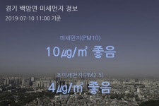 경기 백암면 오늘(10일) 11시 기준 미세먼지 농도는?…10㎍/㎥ 좋음 수준