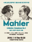 [공연정보] 말러 부활 2019년 7월 11일까지 수원SK아트리움 (대공연장)에서 공연