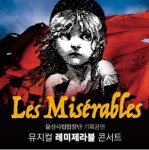 [공연정보] 뮤지컬 레미제라블 콘서트 2019년 7월 11일까지 울산문화예술회관 (대공연장)에서 공연