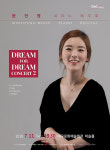 [공연정보] Dream for Dream Concert2: 문민영 피아노 독주회 2019년 7월 11일까지 대구문화예술회관 (비슬홀)에서 공연