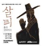 [공연정보] 살티 2019년 7월 14일까지 울산문화예술회관 (소공연장)에서 공연