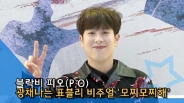 [인싸TV] 블락비 피오(표지훈), 광채나는 표블리 비주얼 모찌모찌해  (프라다 포토콜)