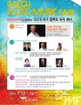 [공연정보] 대구 플루트 뮤직 페어, 비르투오조 연주회 2019년 7월 13일까지 수성아트피아 (무학홀)에서 공연