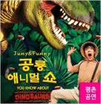 [공연정보] 공룡 애니멀쇼 [평촌] 2019년 7월 14일까지 평촌아트홀에서 공연