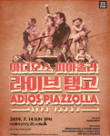 [공연정보] 아디오스 피아졸라, 라이브 탱고 2019년 7월 14일까지 예술의전당 (콘서트홀)에서 공연