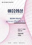 [공연정보] 아음회 여덟번째정기연주회: 아음회 영산회상 2019년 7월 14일까지 국립국악원 (우면당)에서 공연